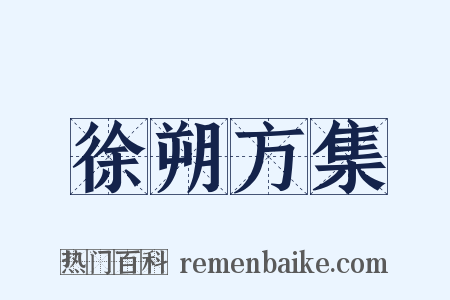 徐朔方集是什么意思的图片